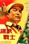 钢铁战士 Movie Streaming Online
