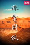非常同伙 Movie Streaming Online