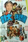 骗术大观 Movie Streaming Online