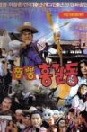 슈퍼 홍길동 4 - 짬뽕 홍길동 Movie Streaming Online
