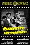 Eftyhos... trellathika! Movie Streaming Online