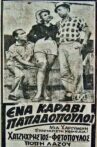Ena karavi Papadopouloi Movie Streaming Online