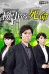 Fate of a Prosecutor Movie Streaming Online