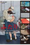 Father and Child's 300 Day War ~ Hayao Miyazaki × Gorō Miyazaki ~ Movie Streaming Online