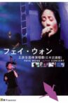 Faye Wong Japan Concert Movie Streaming Online