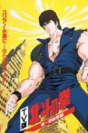 Fist of the North Star - TV Compilation 1 - Yuria, Forever... and Farewell Shin!! Movie Streaming Online