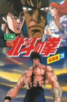 Fist of the North Star - TV Compilation 3 - Legend of the Conqueror of Century's End - Raoh Must Die! Movie Streaming Online