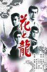 Flower and Dragon Movie Streaming Online