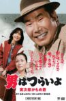 Foster Daddy Tora-san Movie Streaming Online