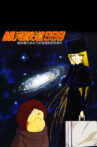 Galaxy Express 999: Can You Live Like a Warrior!! Movie Streaming Online