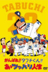 Ganbare!! Tabuchi-kun!! Ā Tsuppari Jinsei Movie Streaming Online