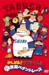 Ganbare!! Tabuchi-kun!! Gekitō Pennant Race Movie Streaming Online