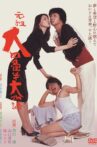 Ganso dai yojôhan ô monogatari Movie Streaming Online