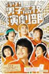 Go! Boys' School Drama Club Movie Streaming Online