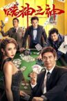God of Gamblers Movie Streaming Online