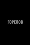 Gorelov Movie Streaming Online