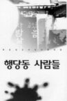Haengdang-dong People Movie Streaming Online