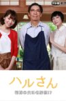 Haru-san – The Bride’s Father is a Great Detective Movie Streaming Online