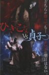 Hikiko-san vs. Sadako Movie Streaming Online