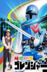 Himitsu Sentai Gorenger: The Blue Fortress Movie Streaming Online
