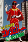 Himitsu Sentai Gorenger: The Bomb Hurricane! Movie Streaming Online
