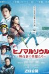 Hinomaru Soul ～The Heroes Behind the Scenes～ Movie Streaming Online