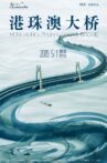 Hong Kong-Zhuhai-Macao Bridge Movie Streaming Online