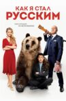 How I Became Russian Movie Streaming Online