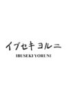 Ibuseki Yoruni Movie Streaming Online