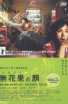 Ichijiku no kao Movie Streaming Online
