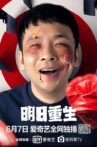 I'll Reborn Tomorrow Movie Streaming Online