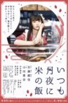 Itsumo Tsukiyo ni Kome no Meshi Movie Streaming Online