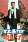 Japan's Violent Gangs: Degenerate Boss Movie Streaming Online