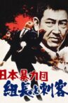 Japan's Violent Gangs: The Boss and the Killers Movie Streaming Online
