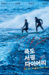 Jukdo Surfing Diary Movie Streaming Online