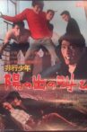 Juvenile Delinquent: Shout of the Rising Sun Movie Streaming Online