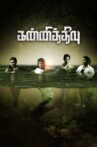 Kannitheevu Movie Streaming Online