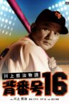 Kawakami Tetsuji, No. 16 Movie Streaming Online