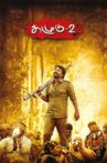 Kazhugu 2 Movie Streaming Online