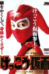 Kekko Kamen Movie Streaming Online