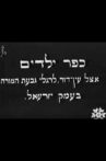 Kfar Yeladim Movie Streaming Online