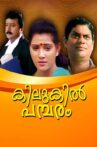 Kilukil Pambaram Movie Streaming Online