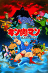 Kinnikuman: Justice Superman vs. Ancient Superman Movie Streaming Online