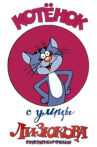 Kitten from Lizyukova Street Movie Streaming Online