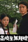 Kôkôsei burai hikae Movie Streaming Online