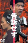 Kokuso sezu Movie Streaming Online