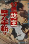 Kôshoku bôzu yon-hachi jû-te kiri Movie Streaming Online