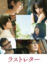 Last Letter Movie Streaming Online