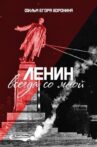 Lenin With Me Movie Streaming Online