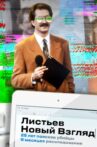 Listyev. Novyy vzglyad Movie Streaming Online